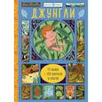 russische bücher: Хизер Александр - Джунгли (с окошками)