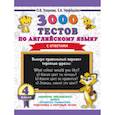 russische bücher: Узорова О.В., Нефедова Елена Алексеевна - Английский язык. 4 класс. 3000 тестов