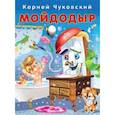 russische bücher: Чуковский К. - Мойдодыр
