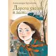 russische bücher: Бруштейн А.Я. - Дорога уходит в даль…