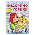 russische bücher: Чуковский К. - Федорино горе
