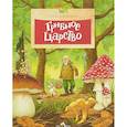 russische bücher: Васнецова А. - Грибное царство