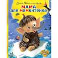 russische bücher: Непомнящая Дина - Мама для мамонтёнка