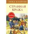 russische bücher: Блайтон Э. - Странная кража