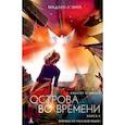 russische bücher: Мадлен Л`Энгл - Квинтет времени. Книга 5. Острова во времени