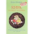 russische bücher: Шефер Бодо - Кира и секрет бублика