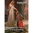 russische bücher:  - Рыцари. Викторианская живопись и прерафаэлиты