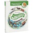 russische bücher: Елена Качур - Динозавры и другие пресмыкающиеся