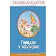 russische bücher: Одоевский Владимир Федорович, Даль Владимир Иванович, Погорельский Антоний - Городок в табакерке. Сказки для детей