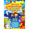 russische bücher:  - Детская энциклопедия для почемучек. 111 ответов на вопросы обо всем на свете