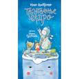 russische bücher: Симбирская Юлия Станиславовна - Трогательное ведро