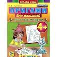 russische bücher: Выгонов Виктор Викторович - Оригами для малышей. 4+. Простые модели. ФГОС ДО