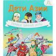 russische bücher: Кравченко Е.,Мурзина К.,и др. - Дети Азии.Первые зимние игры