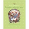 russische bücher: Роннефельдт Каролина - Торопрыги встречают весну