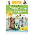 russische bücher: Пляцковский М.С. - Ребятам о зверятах. Сказки