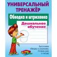 russische bücher: Петренко Станислав Викторович - Обводка и штриховка. Универсальный тренажер
