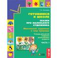 russische bücher: Копцева Татьяна Анатольевна - Сказки про маленького художника. Тетрадь старшего дошкольника. В 5-ти частях