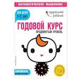 russische bücher:  - Годовой курс. Для детей 1-2 лет. Продвинутый уровень (с наклейками)