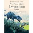 russische bücher: Дойл А.К. - Затерянный мир