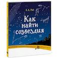 russische bücher: Рей Ханс Аугусто - Как найти созвездия