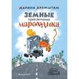 russische bücher: Аромштам Марина Семеновна - Земные приключения Марсоходика