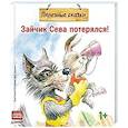 russische bücher: Петрова С - Зайчик Сева потерялся!