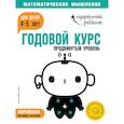 russische bücher: Ред. Ермолаева В. - Годовой курс: для детей 4-5 лет. Продвинутый уровень (с наклейками)