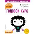 russische bücher:  - Годовой курс: для детей 4-5 лет (с наклейками)