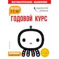 russische bücher:  - Годовой курс: для детей 2-3 лет (с наклейками)