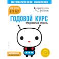 russische bücher:  - Годовой курс: для детей 2-3 лет. Продвинутый уровень (с наклейками)