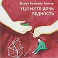 russische bücher: Зингер И. - Уцл и его дочь Бедность