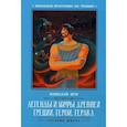 russische bücher: Кун Н. - Легенды и мифы Древней Греции. Герои. Геракл
