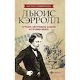 russische bücher: Малютин А. - Льюис Кэрролл. Лучшие логические задачи и головоломки