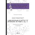 russische bücher: Умнякова Е.С. - Как работает иммунитет