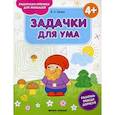 russische bücher: Белых В.А. - Задачки для ума 4+. Книжка-раскраска