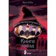 Книга звезд. Часть 3. Рыцари Ветра вступают в бой