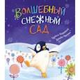 russische bücher: Кордерой Трейси - Волшебный снежный сад