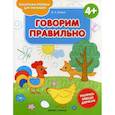 russische bücher: Белых В.А. - Говорим правильно 4+. Книжка-раскраска