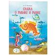 russische bücher: Пушкин Александр Сергеевич - Сказка о рыбаке и рыбке
