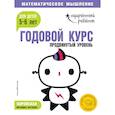 russische bücher: Ред. Ермолаева В. - Годовой курс: для детей 5-6 лет. Продвинутый уровень (с наклейками)