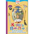 russische bücher: Коростылев В. - Король Пиф-Паф, или Сказка про Ивана-Не-Великана
