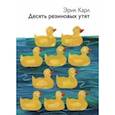russische bücher: Карл Э. - Десять резиновых утят
