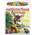 russische bücher: Жиромская В. К. - Мульткарусель. Любопытный ослик