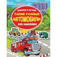 russische bücher: Глотова В.Ю., Рахманов А. - Такие разные автомобили