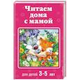 russische bücher:  - Читаем дома с мамой: для детей 3-5 лет