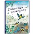 russische bücher: Виталий Бианки - Синичкин календарь