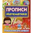 russische bücher:  - Прописи Математика. Учимся писать цифры