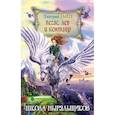 russische bücher: Емец Дмитрий Александрович - Пегас, лев и кентавр