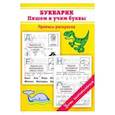 russische bücher: Георгиева М.О. - Букварик. Пишем и учим буквы