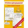 russische bücher: Георгиева М.О. - Прописи для дошколят. Подготовка к школе